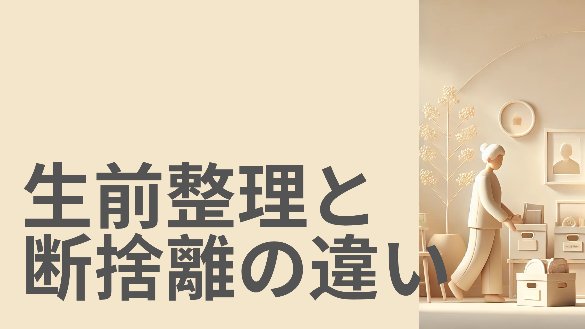 生前整理とは？断捨離との違いと始めるメリット - はじめての終活ガイド