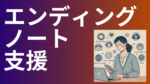 エンディングノート支援をテーマにした画像。パソコンとスマートフォンを使いながら、クラウドストレージやメール、SNS管理を考える女性のイラストが描かれている。背景にはデジタル終活に関連するアイコンが配置されている。