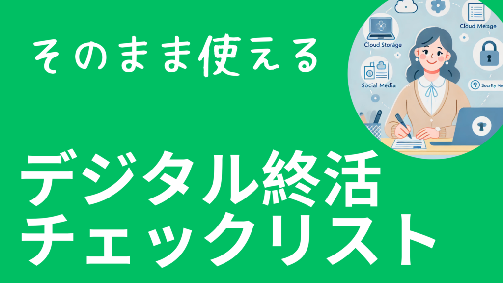 デジタル終活チェックリストのアイキャッチ画像。緑色の背景に『そのまま使える デジタル終活チェックリスト』の白文字が配置され、右上にはデジタル終活を楽しむ40代女性のイラストが描かれている。