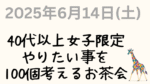 2025年6月14日（土）開催。「40代以上女子限定 やりたい事を100個考えるお茶会」と書かれた告知画像。右下にカラフルなキリンのイラスト入り。