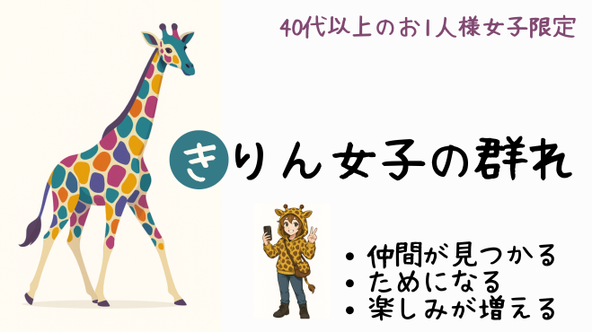 カラフルなきりんと、きりんパーカーを着た女性のイラスト。「40代以上のおひとり様女子限定 きりん女子の群れ 仲間が見つかる・ためになる・楽しみが増える」と書かれた紹介画像