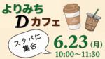 よりみちDカフェの告知バナー画像。コーヒーカップとアイスドリンクのイラスト、「スタバに集合」「6月23日（月）10:00〜11:30」の文字入り。
