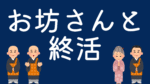 僧侶とシニア夫婦が微笑む「お坊さんと終活」のイラスト。仏教の安心感と終活サポートを表現した温かみのある画像。
