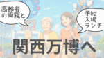 大阪・関西万博2025の会場を訪れる高齢の両親と娘の3人家族が、快晴の空の下、にぎやかな雰囲気の中で入場ゲートに向かう様子。背景にはみゃくみゃく像やガンダム像が見える。
