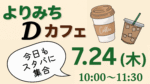 「よりみちDカフェ 7月24日（木）10:00～11:30 スターバックスで開催」の告知画像。コーヒーカップとアイスコーヒーのイラスト、吹き出しに「今日もスタバに集合」の文字。