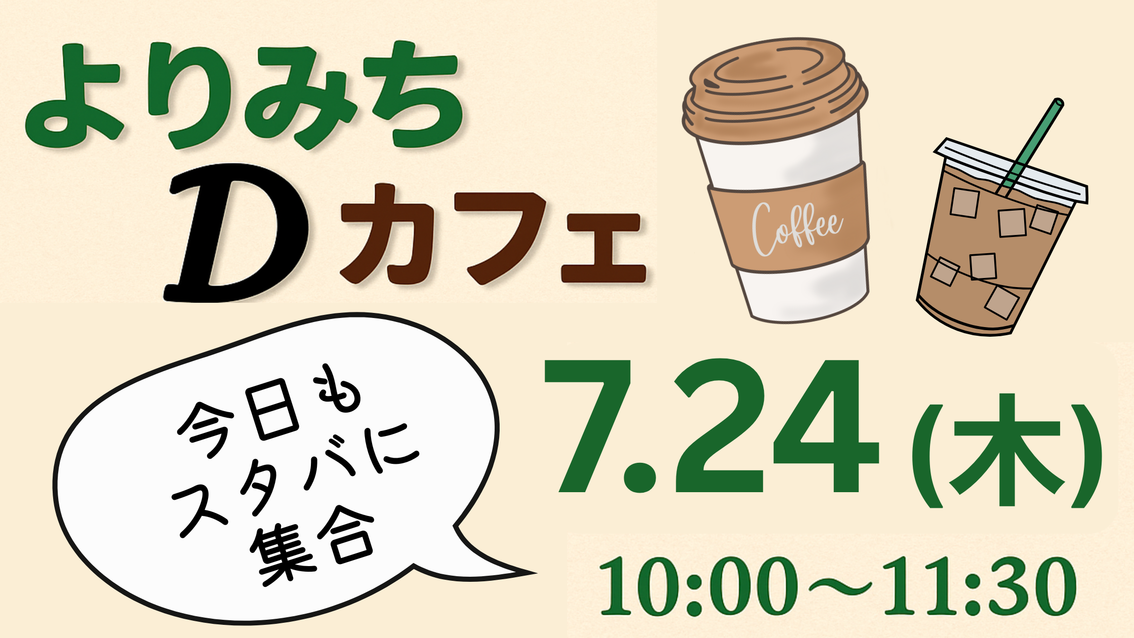 「よりみちDカフェ 7月24日（木）10:00～11:30 スターバックスで開催」の告知画像。コーヒーカップとアイスコーヒーのイラスト、吹き出しに「今日もスタバに集合」の文字。