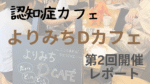 認知症カフェ「よりみちDカフェ」第2回開催の様子を写した写真。テーブルを囲んで話し合う参加者たちと、中央に置かれた黒板に「だれでも・どこでも・どんなときも よりみちD CAFE」と書かれている。