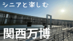 朝日が差し込む大阪・関西万博の大屋根リング。シニアと一緒に楽しめる穏やかな風景。