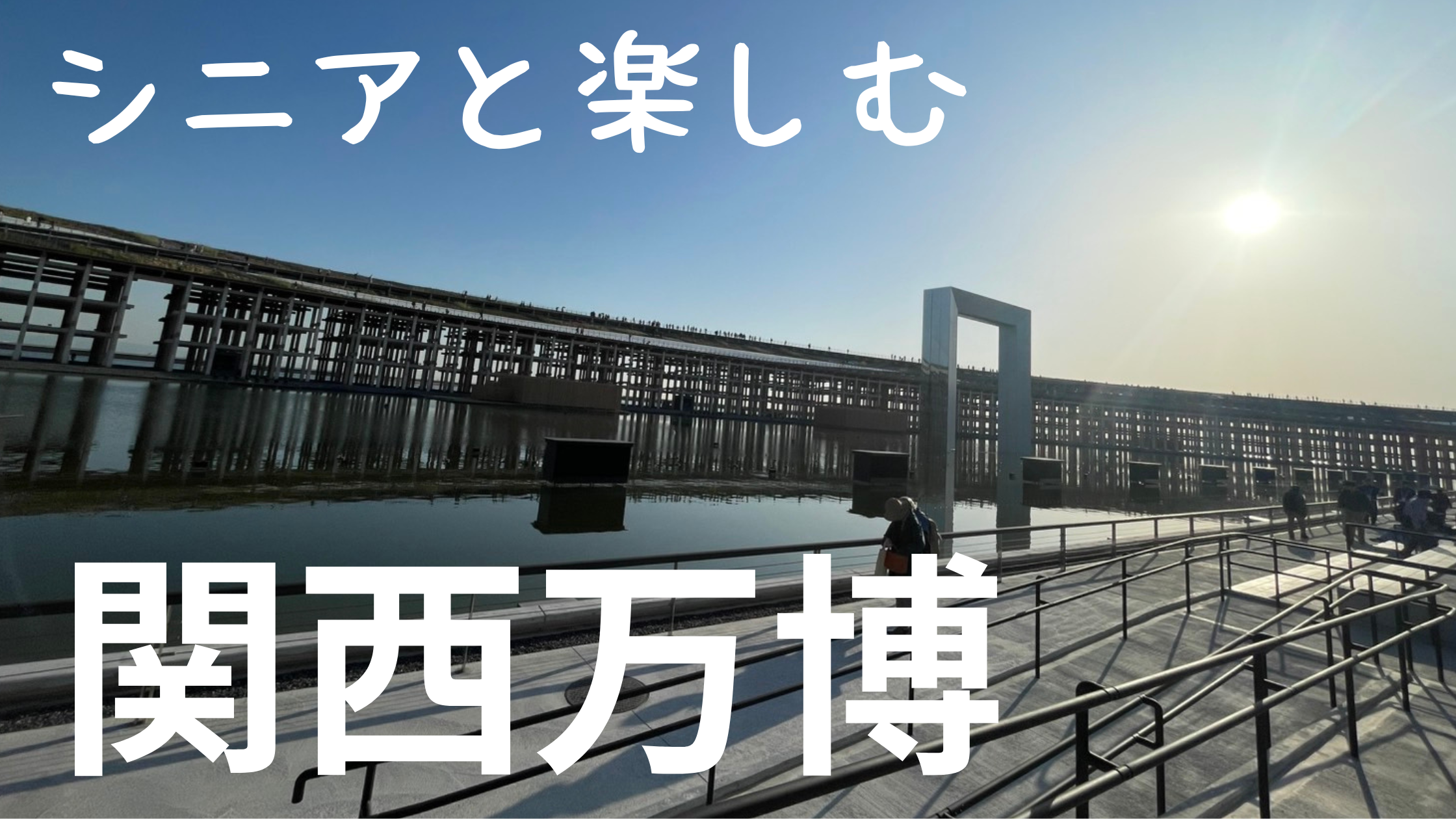 朝日が差し込む大阪・関西万博の大屋根リング。シニアと一緒に楽しめる穏やかな風景。