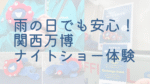 「雨の日でも安心！関西万博ナイトショー体験」の文字が重ねられたコラージュ画像。ミャクミャクのぬいぐるみやくじ引き券の写真が含まれている。
