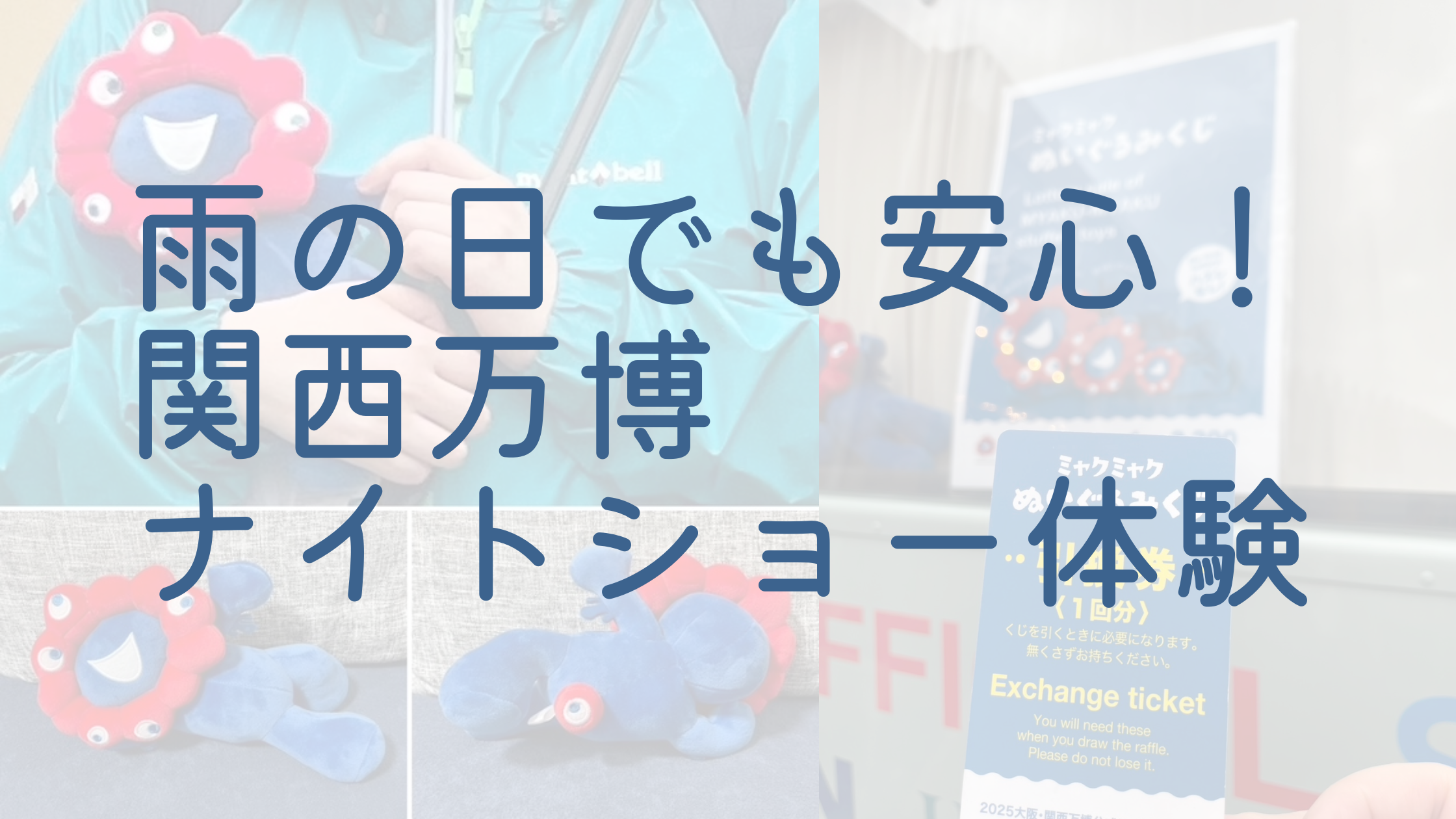 「雨の日でも安心！関西万博ナイトショー体験」の文字が重ねられたコラージュ画像。ミャクミャクのぬいぐるみやくじ引き券の写真が含まれている。