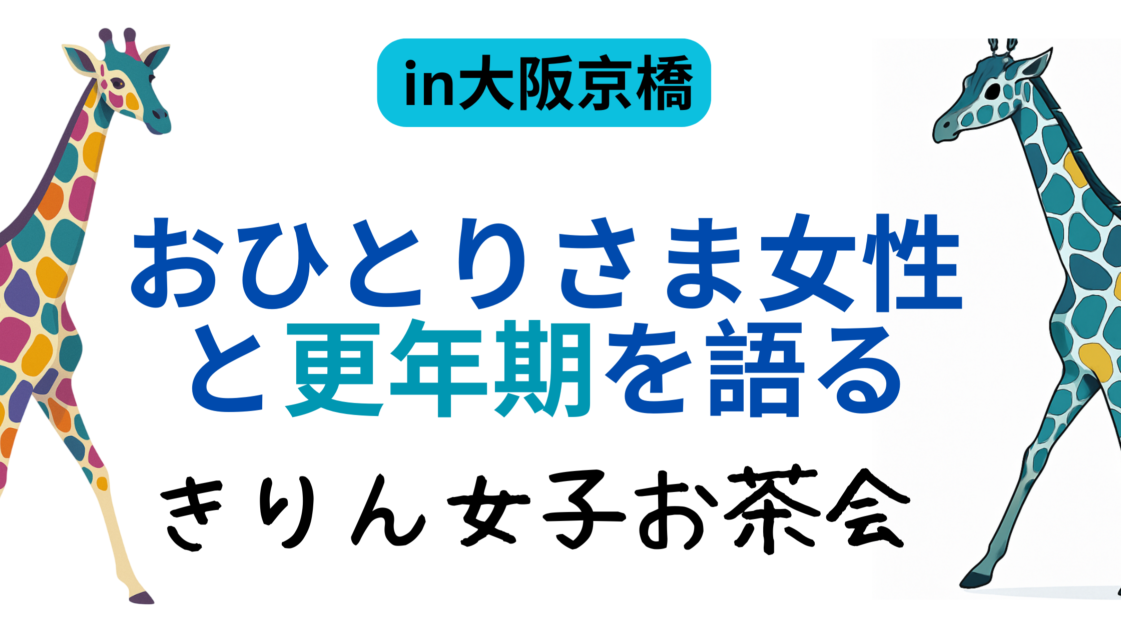 大阪京橋で開催された「きりん女子お茶会」の告知画像。カラフルなキリンが左右に描かれ、中央に「おひとりさま女性と更年期を語る」と大きく書かれている。