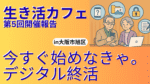 高齢の男女がカフェでスマホとパソコンを見ながらデジタル終活について話しているイラスト。背景にスマホ、フォルダ、鍵、メモのアイコンが描かれ、「生き活カフェ第5回開催報告 今すぐ始めなきゃ。デジタル終活 in大阪市旭区」と書かれたバナー。