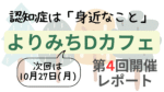 認知症は身近なこと。よりみちDカフェ第4回開催レポート。次回は10月27日（月）開催予定。