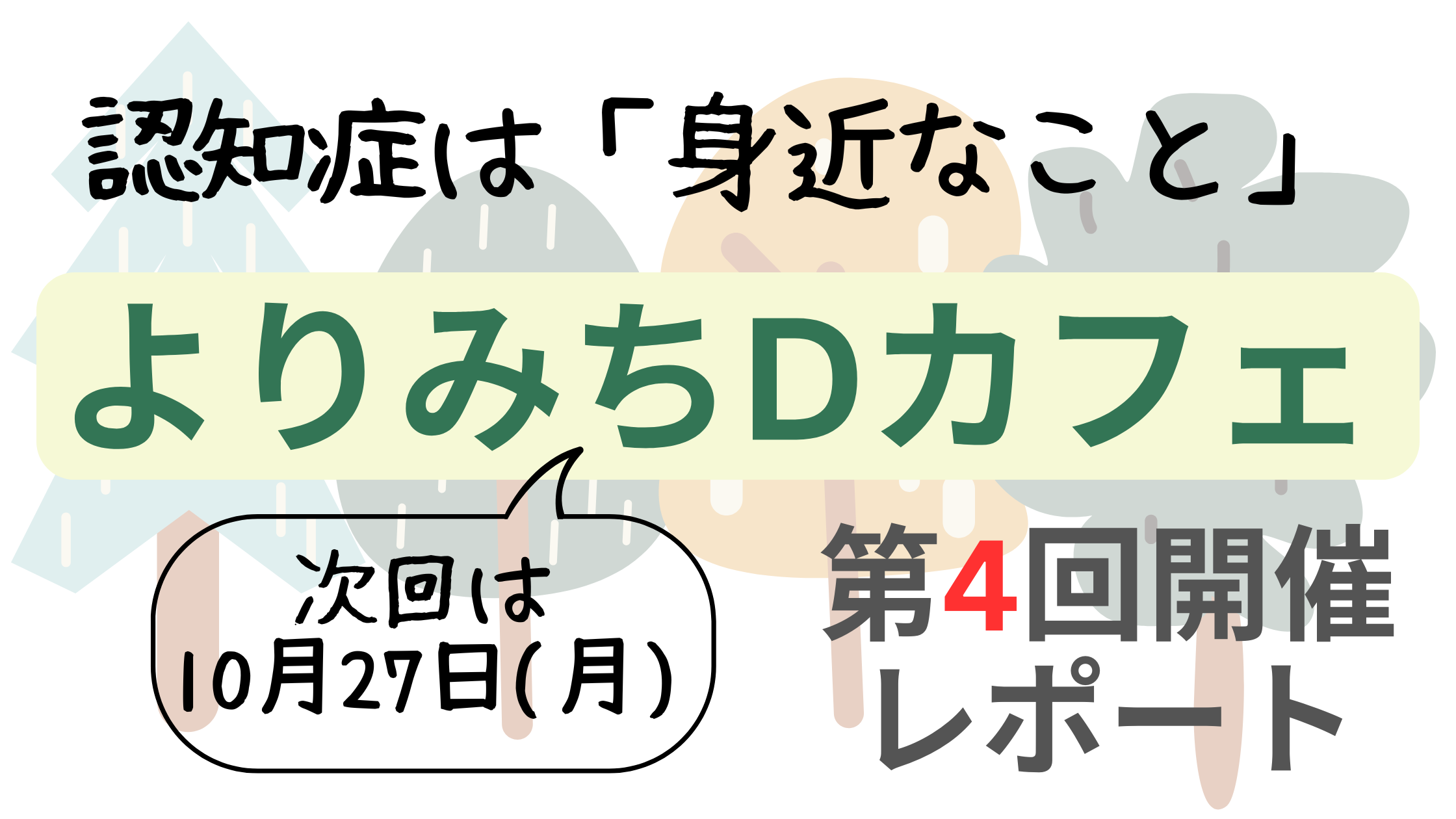 認知症は身近なこと。よりみちDカフェ第4回開催レポート。次回は10月27日(月)開催予定。