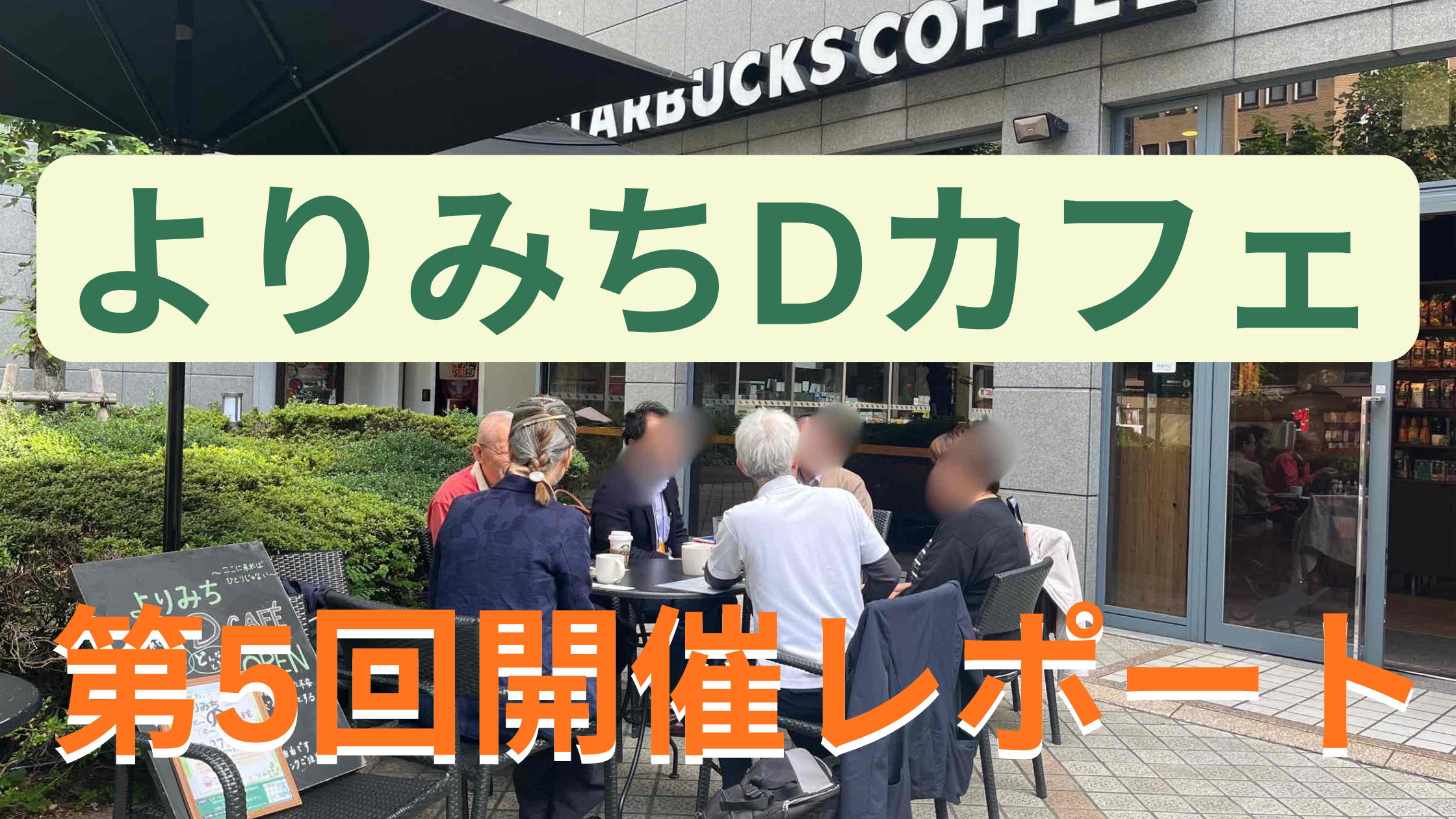 スターバックス堺筋本町店のテラス席で開催された「よりみちDカフェ」第5回の様子。参加者がコーヒーを飲みながら語り合っている様子が写っています。