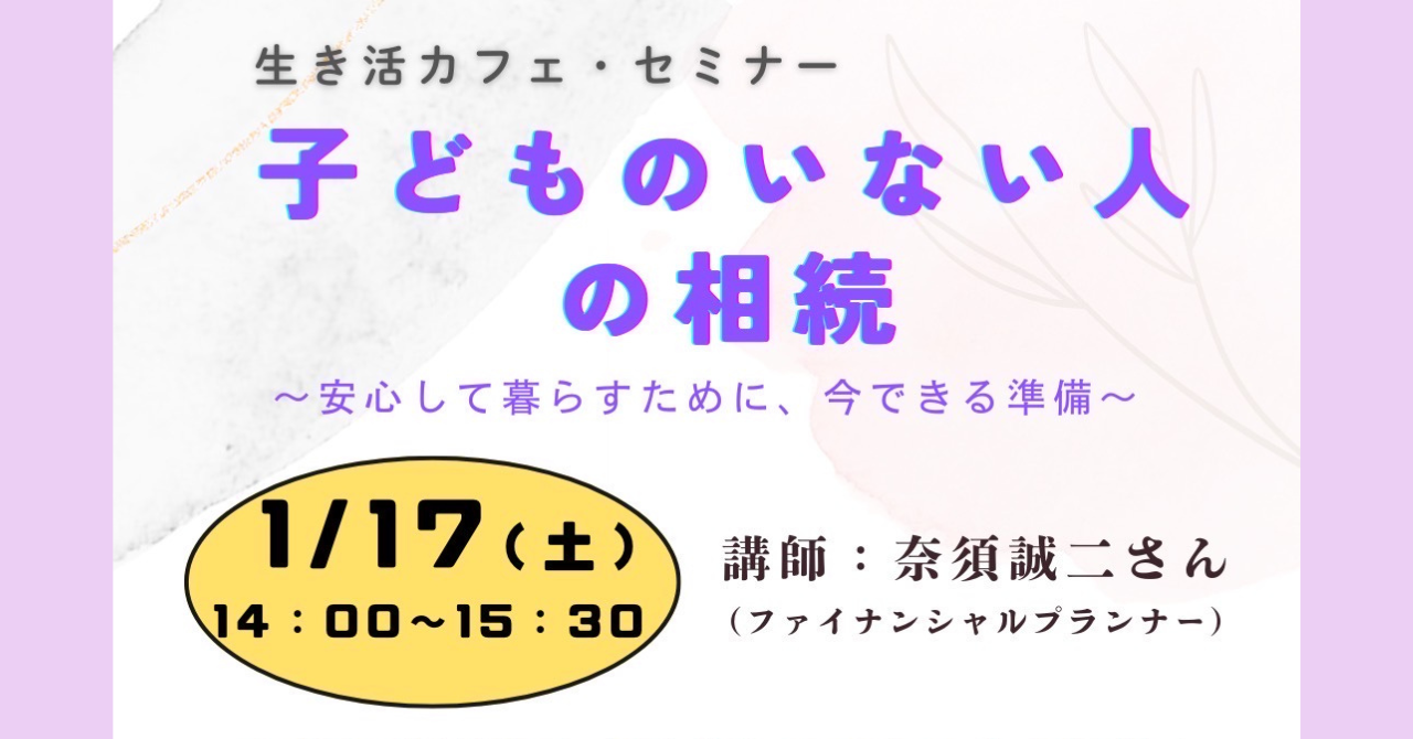 子供のいない人の相続イベントのお知らせ内容。開催日：1月17日、講師：ファイナンシャルプランナー