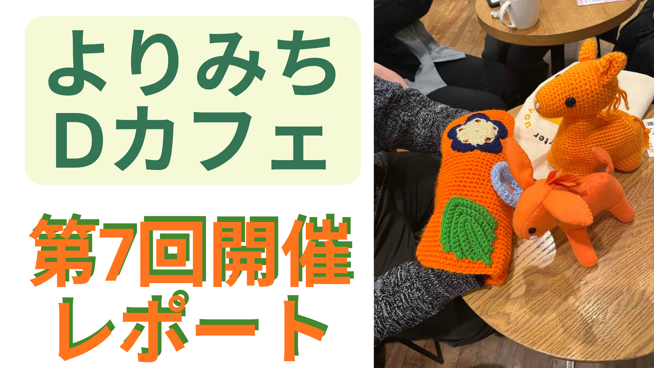 よりみちDカフェ第7回開催レポート