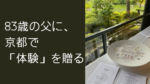 父の誕生日を京都で祝う