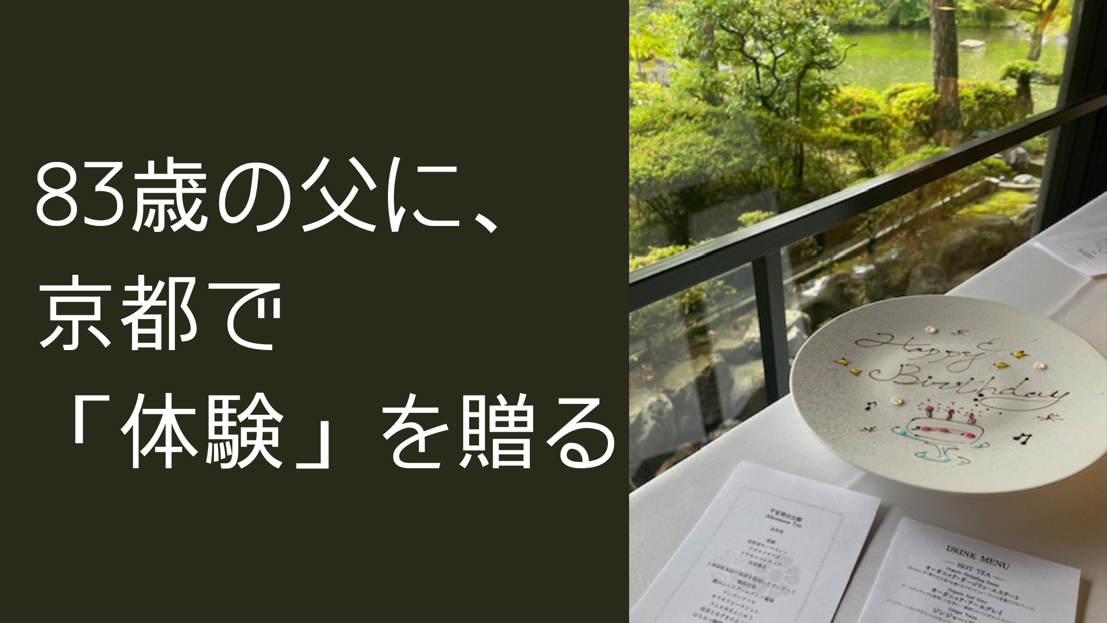 父の誕生日を京都で祝う