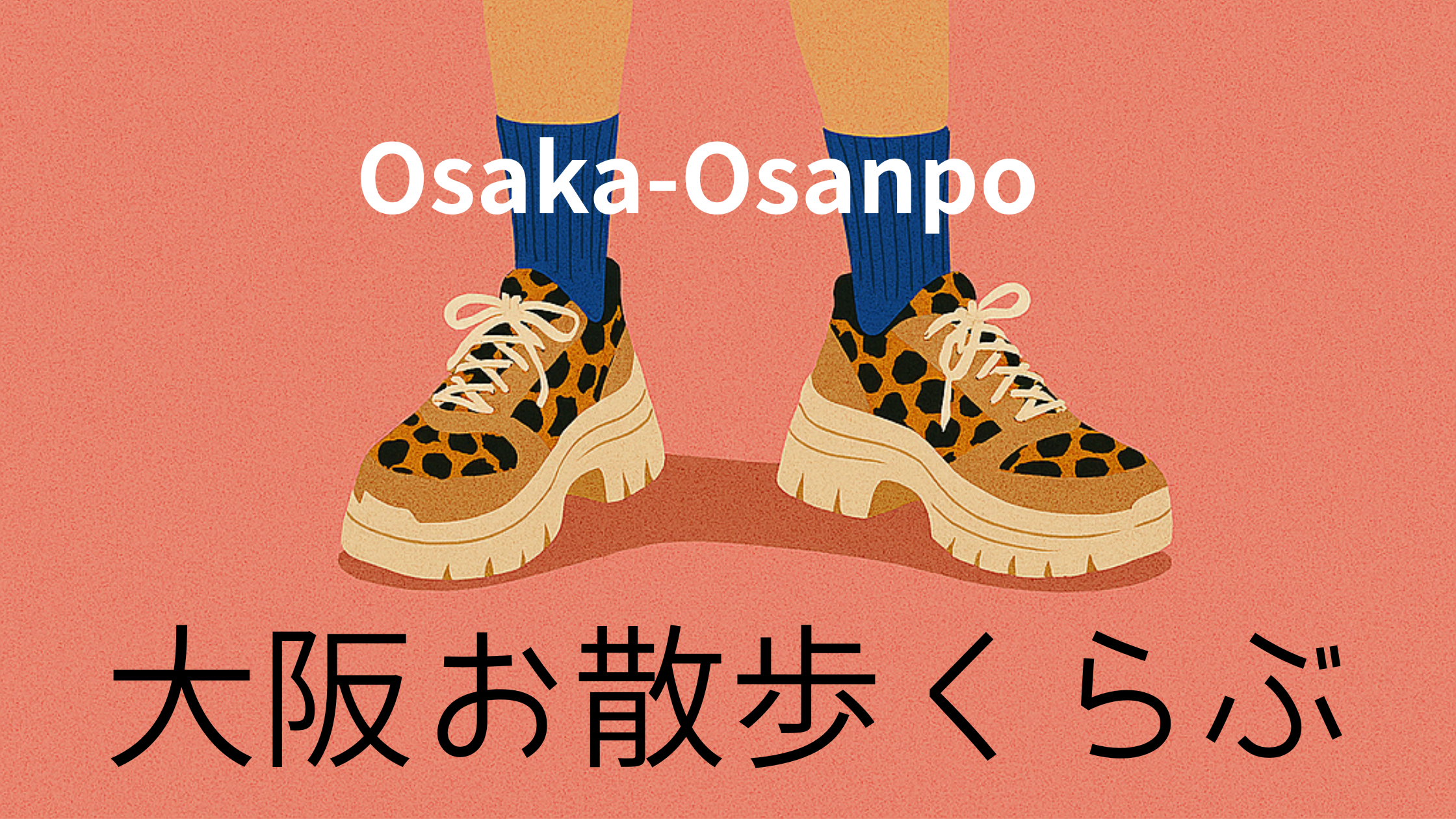ヒョウ柄の厚底スニーカーを履いた人物の足元イラストと「Osaka-Osanpo」「大阪お散歩くらぶ」という文字が入ったバナー画像