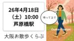 2026年4月18日（土）10:00芦原橋駅集合と書かれた大阪お散歩くらぶのイベント告知バナー。桜並木の道をヒョウ柄スニーカーで歩く女性のイラストと「待ってるで」の吹き出し付き。
