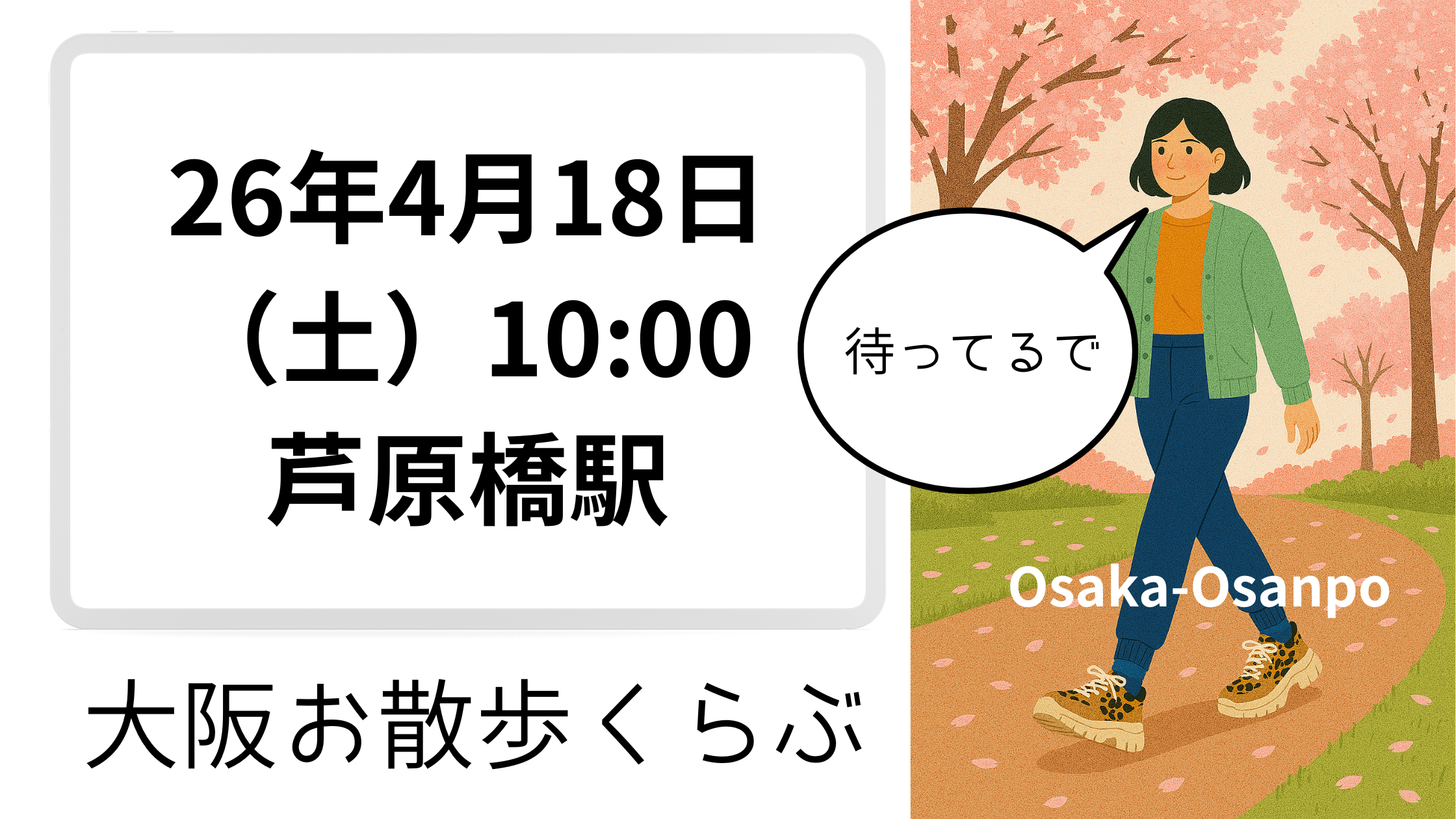 2026年4月18日（土）10:00芦原橋駅集合と書かれた大阪お散歩くらぶのイベント告知バナー。桜並木の道をヒョウ柄スニーカーで歩く女性のイラストと「待ってるで」の吹き出し付き。