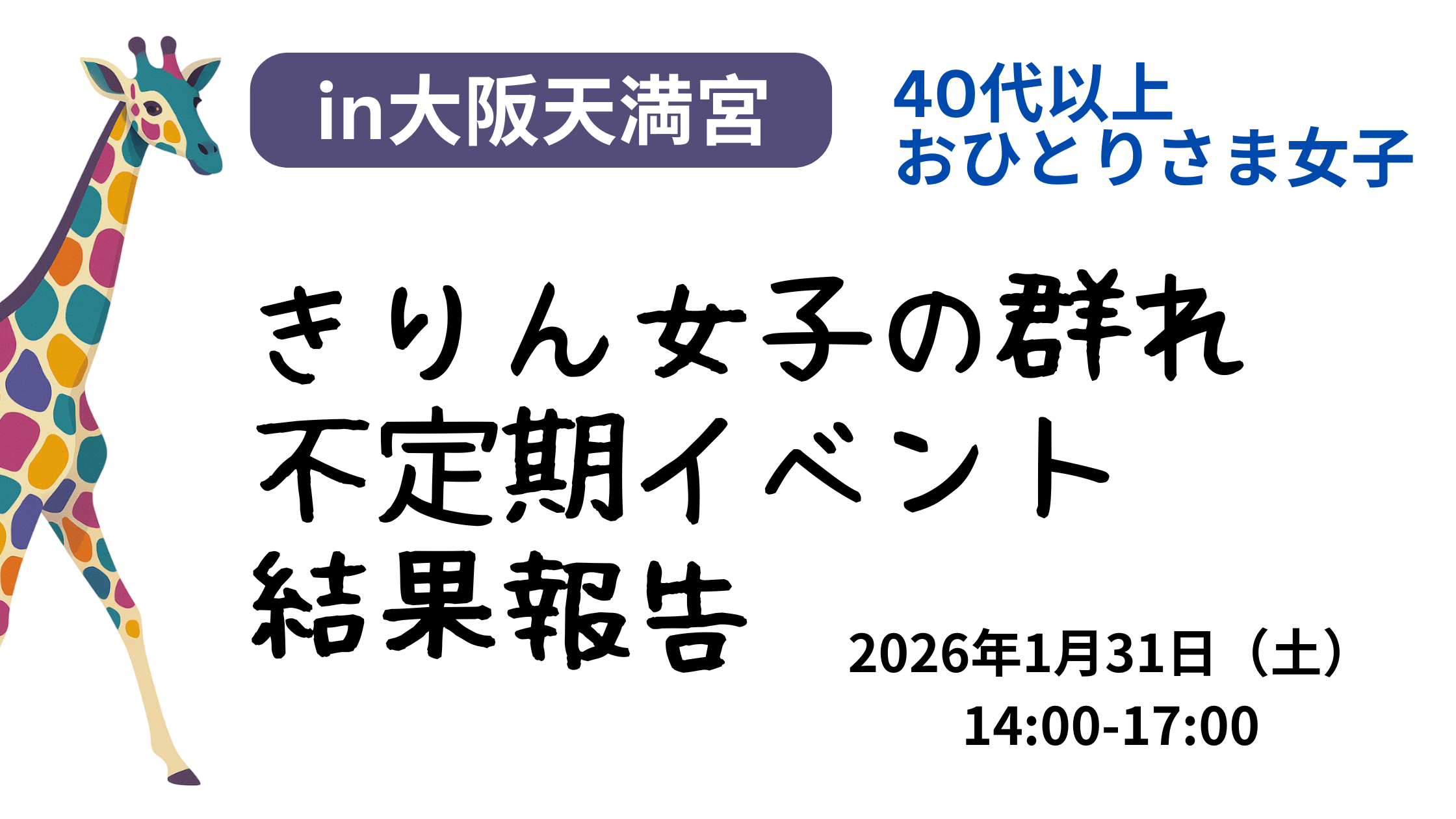 2026年1月31日（土）に大阪天満宮で開催された「きりん女子の群れ」イベントの結果報告画像。左側にカラフルなキリンのイラスト、右側に「40代以上 おひとりさま女子」「不定期イベント」「14:00–17:00」などの情報が記載されている。