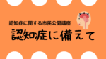 認知症に関する市民公開講座