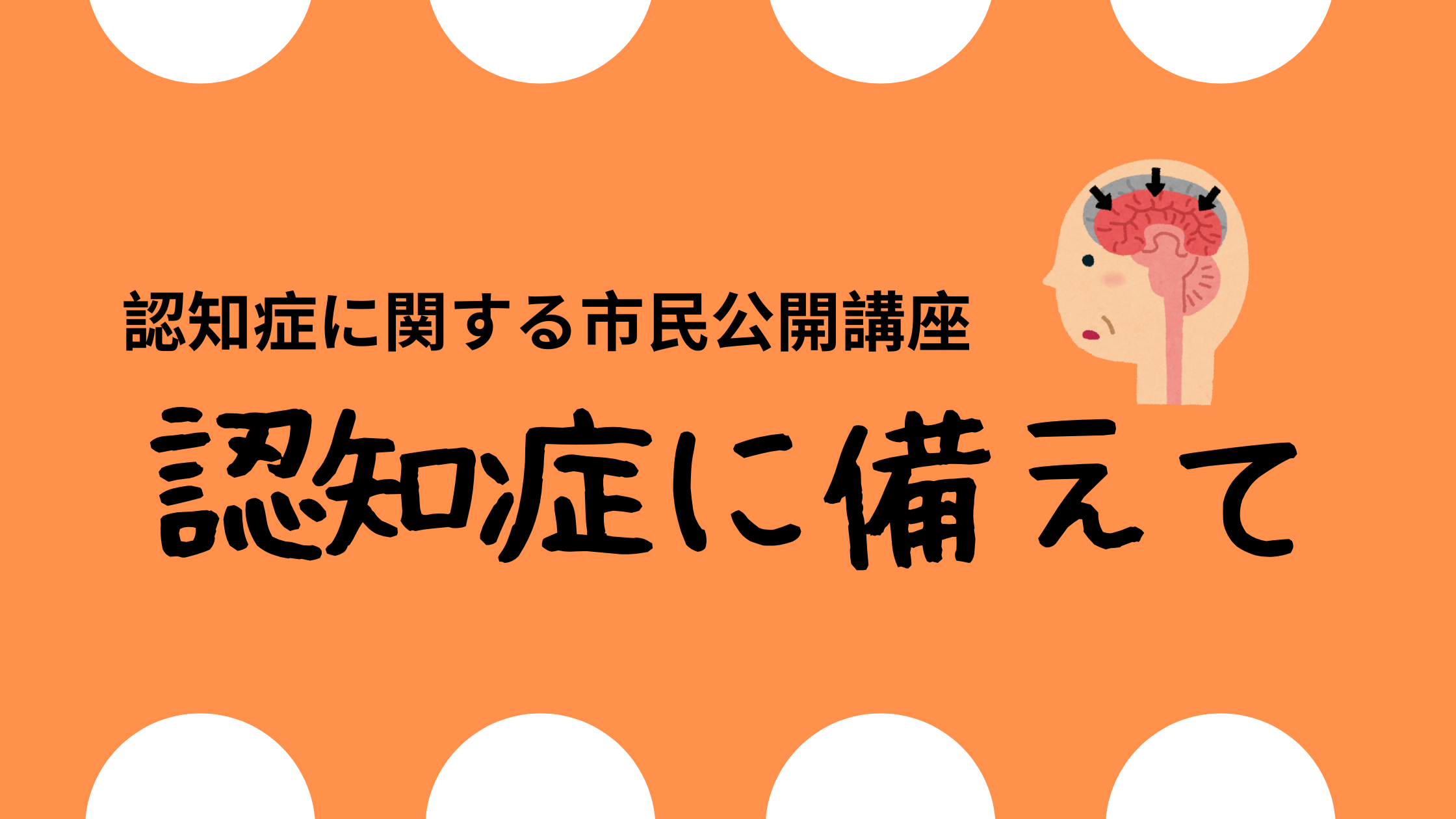 認知症に関する市民公開講座
