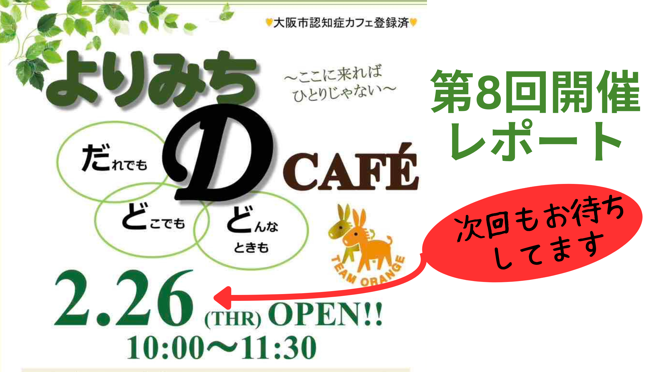 よりみちDカフェ第8回開催レポートの告知画像。緑の葉があしらわれたデザインで、「だれでも・どこでも・どんなときも」といったメッセージと、開催日時「2月26日（木）10:00～11:30」が記載されている。TEAM ORANGEのロゴと「次回もお待ちしてます」の文字も含まれる。