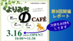 「よりみちDカフェ」のフライヤー。大阪市認知症カフェ登録済で、第9回開催レポートと次回案内を知らせるデザイン。TEAM ORANGEのキャラクターと緑の葉のイラストが配置されている。