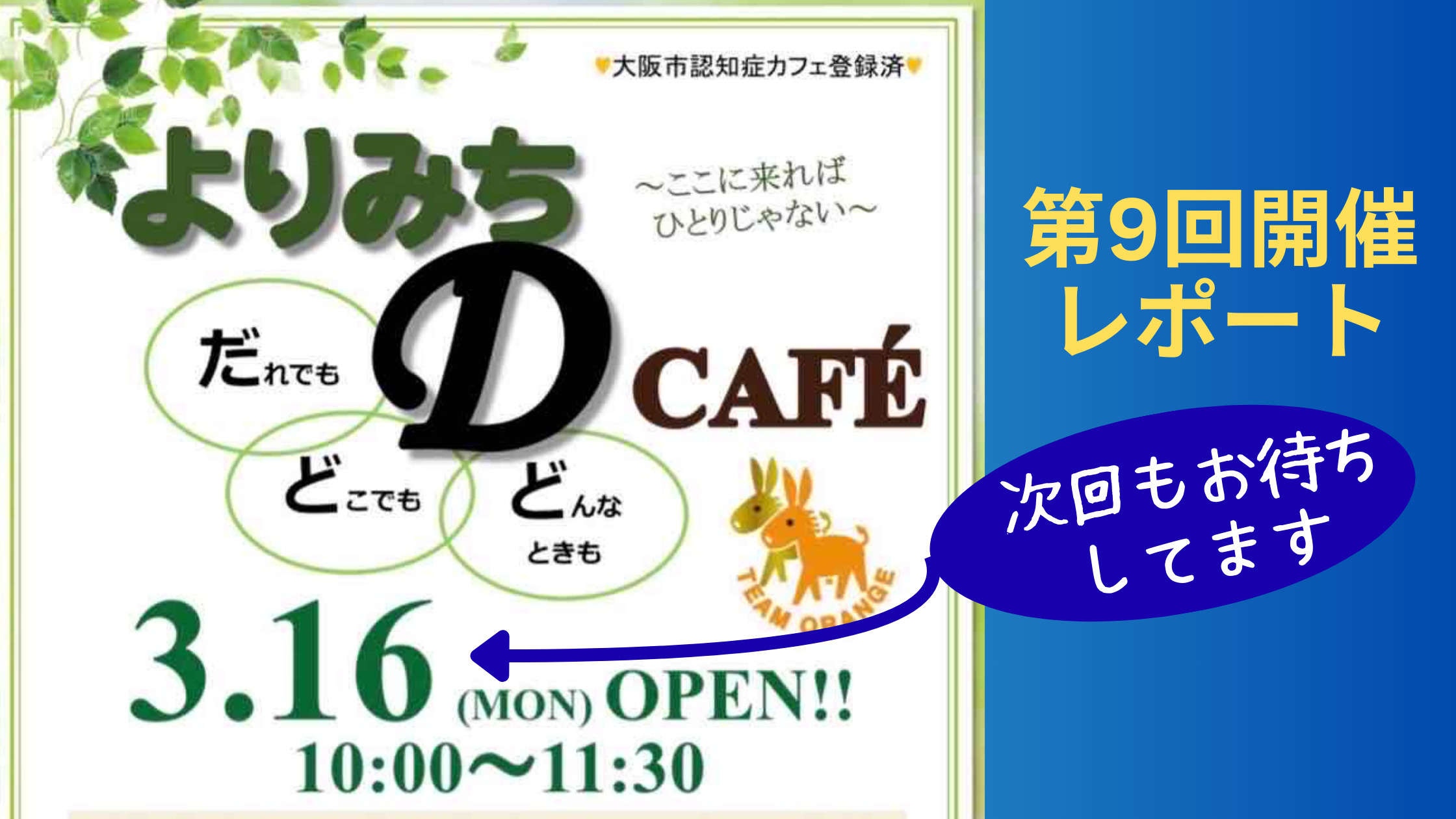 「よりみちDカフェ」のフライヤー。大阪市認知症カフェ登録済で、第9回開催レポートと次回案内を知らせるデザイン。TEAM ORANGEのキャラクターと緑の葉のイラストが配置されている。