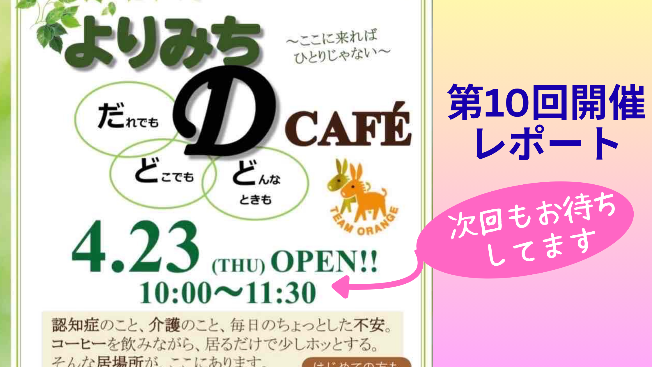 大阪市の認知症カフェ「よりみちDカフェ」第10回開催レポートのフライヤー。大きなDロゴとTEAM ORANGEのイラスト、開催日時、キャッチコピー「ここに来ればひとりじゃない」などが記載された案内画像。