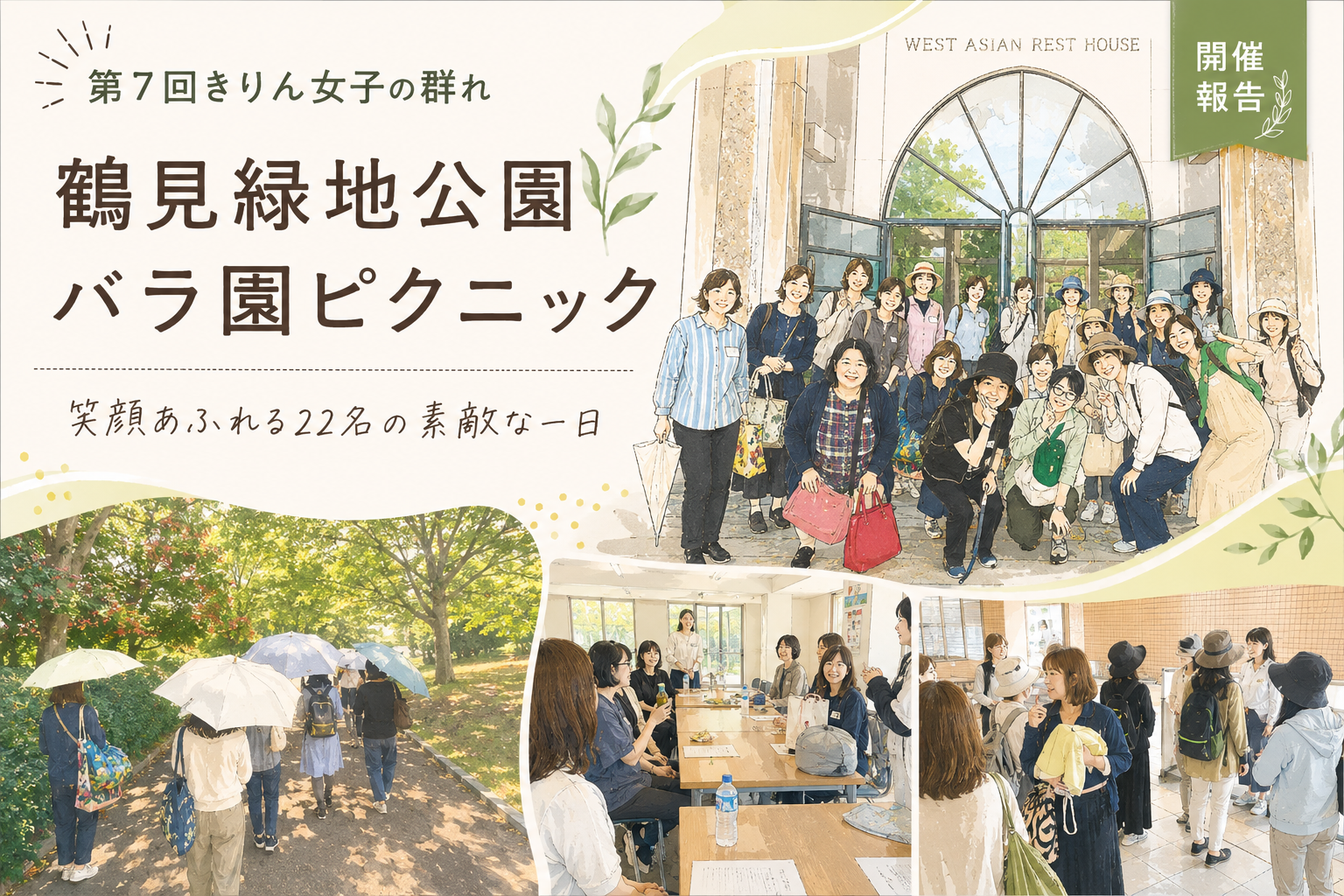 第7回きりん女子の群れの鶴見緑地公園バラ園ピクニック開催報告。40代・50代・60代のおひとりさま女性22名が集まり、散策や価値観カードゲームを楽しむ様子。