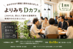 認知症カフェ「よりみちDカフェ」開催1周年を記念し、参加者がカフェで交流しながら認知症や介護、暮らしの悩みについて語り合う様子