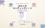 わたしのエンディングノート。医療・お金・お葬式・デジタルの希望を書きためるA4書き込み式の終活ノート。要介護や尊厳死などの制度解説つき、全29ページ・印刷して使えるPDF