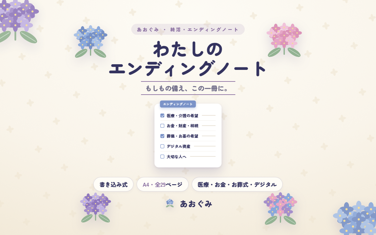 わたしのエンディングノート。医療・お金・お葬式・デジタルの希望を書きためるA4書き込み式の終活ノート。要介護や尊厳死などの制度解説つき、全29ページ・印刷して使えるPDF
