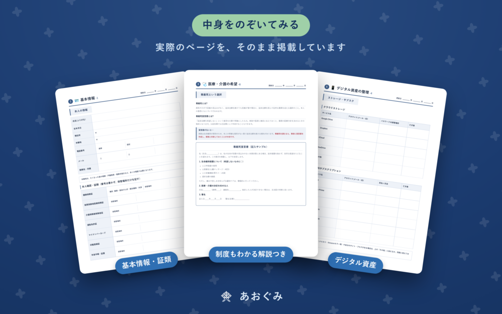 わたしのエンディングノート。医療・お金・お葬式・デジタルの希望を書きためるA4書き込み式の終活ノート。要介護や尊厳死などの制度解説つき、全29ページ・印刷して使えるPDF