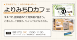 よりみちDカフェ 8月の開催レポートと9月17日の次回案内
