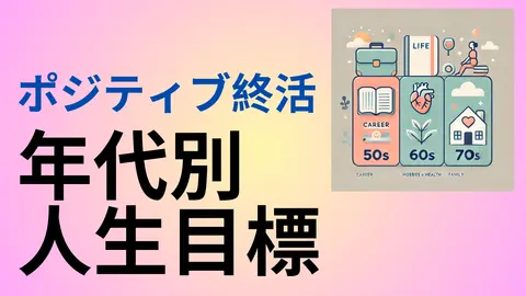 年代別の人生目標のイラスト