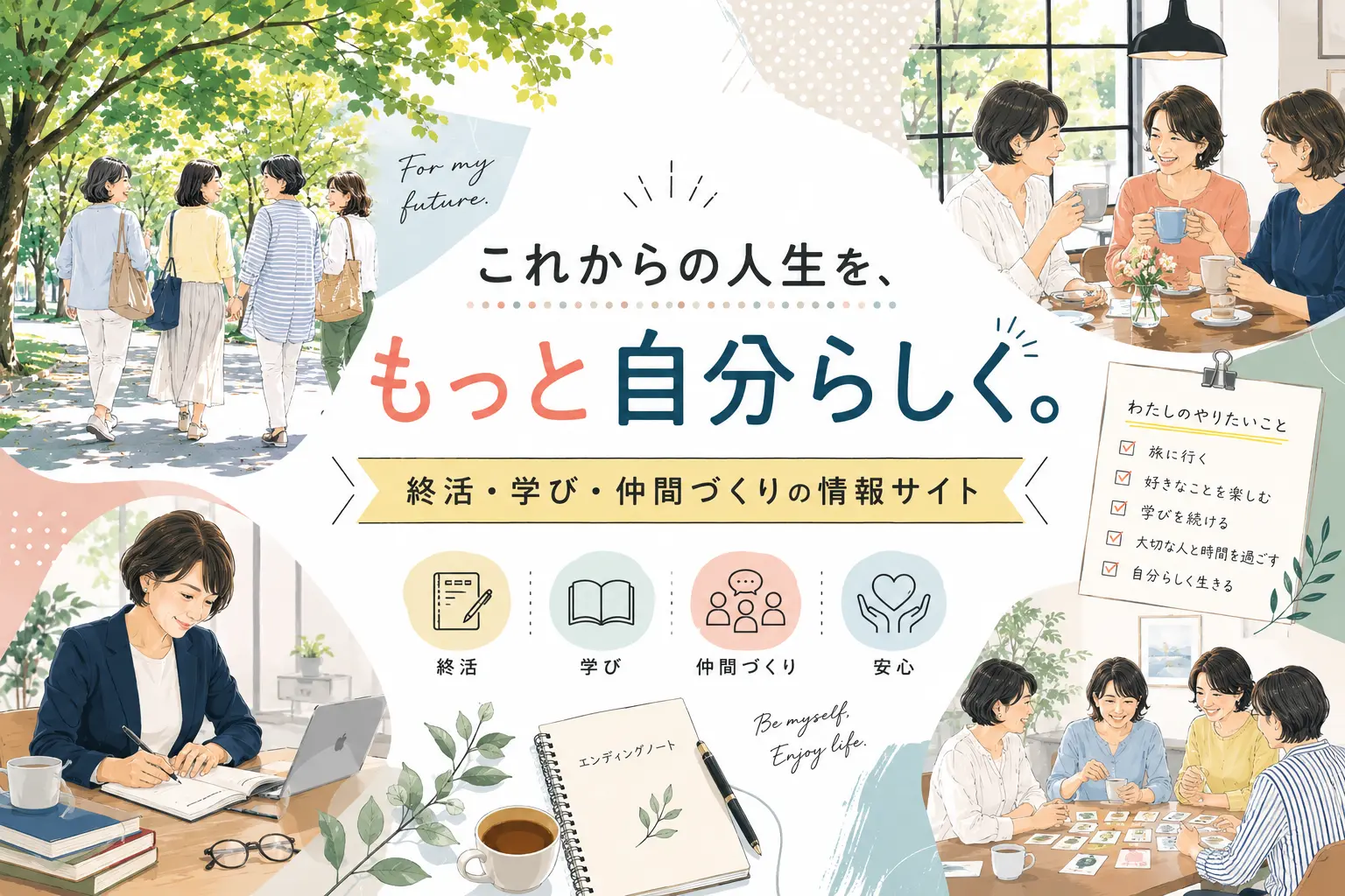 終活や学び、仲間づくりを通して自分らしい人生を楽しむ50代・60代女性たちを描いたイラスト